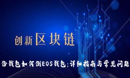 TP身份钱包如何倒EOS钱包：详细指南与常见问题解答