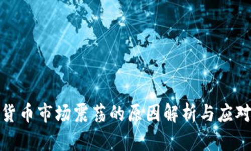 加密货币市场震荡的原因解析与应对策略