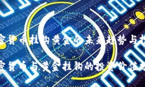 数字加密货币挂钩黄金的未来趋势与投资机会

数字加密货币与黄金挂钩的投资价值分析