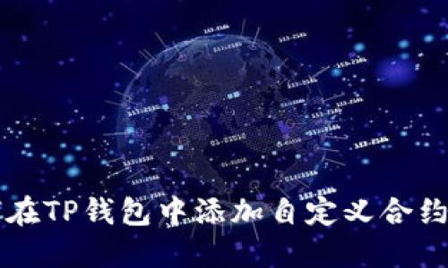 如何在TP钱包中添加自定义合约代币