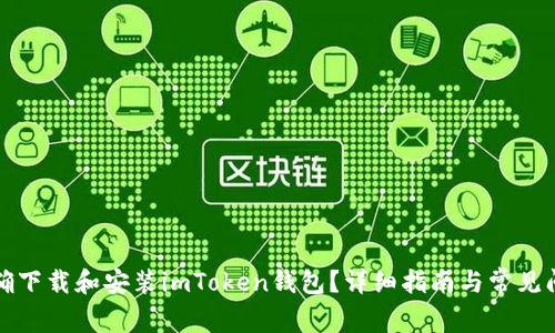 如何正确下载和安装imToken钱包？详细指南与常见问题解答