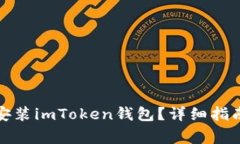 如何正确下载和安装imTo