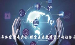 2023年加密货币大会：探索