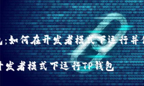 : TP钱包：如何在开发者模式下运行并你的体验

如何在开发者模式下运行TP钱包