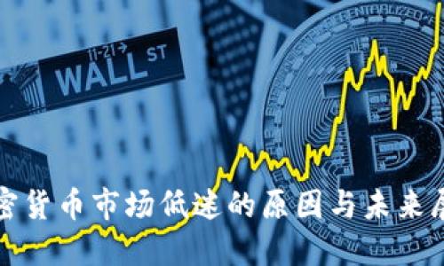 加密货币市场低迷的原因与未来展望