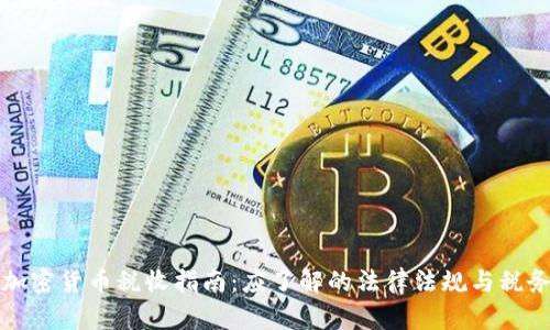 德国加密货币税收指南：应了解的法律法规与税务筹划
