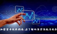 德国加密货币税收指南：