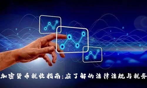 德国加密货币税收指南：应了解的法律法规与税务筹划