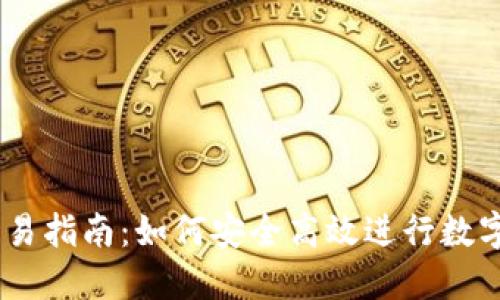 IM钱包交易指南：如何安全高效进行数字货币交易