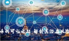 加密货币的可怕之处：解