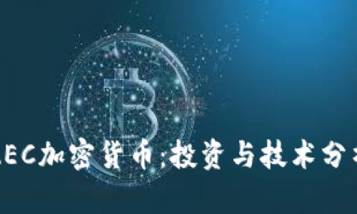 ZEC加密货币：投资与技术分析