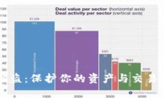 高额加密货币被盗：保护