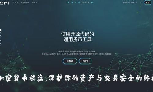 高额加密货币被盗：保护你的资产与交易安全的终极指南