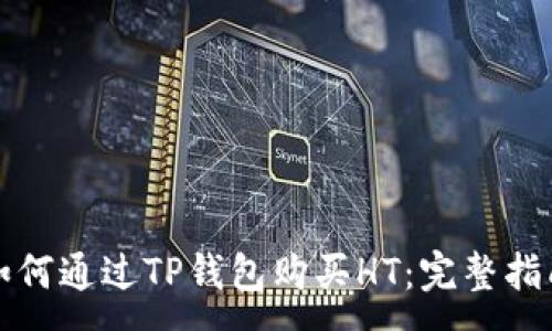 : 
如何通过TP钱包购买HT：完整指南
