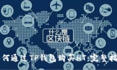 : 如何通过TP钱包购买HT：