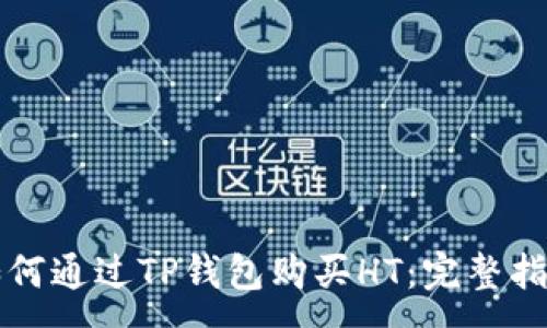 : 
如何通过TP钱包购买HT：完整指南