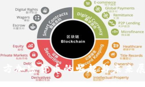 西方加密货币的崛起与未来展望