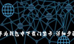 如何在华为钱包中下载门