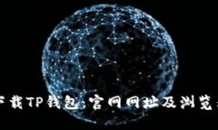 如何安全下载TP钱包：官网
