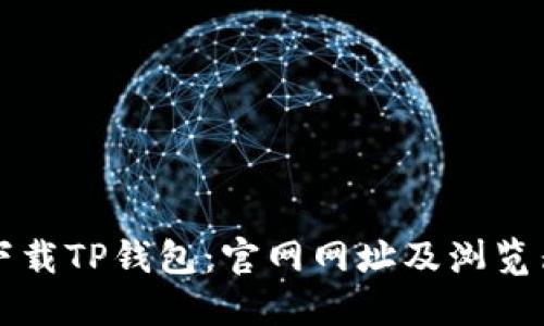 如何安全下载TP钱包：官网网址及浏览器使用指南
