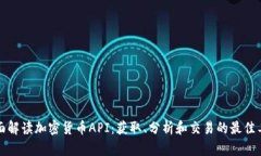 全面解读加密货币API：获