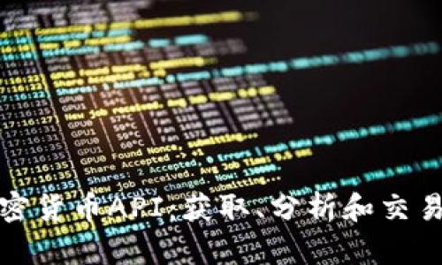 全面解读加密货币API：获取、分析和交易的最佳工具