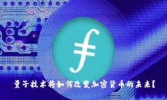 量子技术将如何改变加密