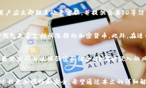   
  如何将欧意账户资金转移到TP钱包？详尽步骤解析 /   

相关关键词  
 guanjianci 欧意账户, TP钱包, 资金转移, 数字钱包 /guanjianci   

引言  
随着数字货币的逐渐普及，众多用户开始使用不同的数字钱包进行资产的存储与管理。其中，欧意账户和TP钱包都是比较常见的选择。本文将介绍如何将欧意账户中的资金转移到TP钱包，并解答用户在此过程中可能遇到的相关问题。  

步骤一：了解欧意账户与TP钱包  
在进行任何资金转移之前，用户首先需要了解欧意账户和TP钱包的基本概念和功能。欧意账户是一个综合性的平台，为用户提供多种金融服务，包括数字资产的持有和交易。而TP钱包则是一个区块链钱包，支持多种数字货币的存储、转账和交易功能。了解这两个账户的特点，有助于用户在转移资金时做出明智的决策。  

步骤二：准备转移资金  
在欧意账户中，用户需要确保有足够的资金可供转移。此外，用户还需要确认TP钱包的接收地址。在进行任何交易之前，务必仔细检查该地址以避免误转。此外，还要考虑到可能会发生的交易费用，这通常会在转账过程中显示。  

步骤三：登录欧意账户进行转账  
用户需要使用个人的账户信息登录到欧意账户。在登录后，进入“资金管理”或“转账”界面。用户需要选择要转移的资金类型（如比特币、以太坊等），然后输入TP钱包的接收地址和转账金额。在确认信息无误后，点击“确认转账”。系统可能会要求用户进行二次验证，以确保安全。  

步骤四：检查转账状态  
完成转账后，用户应立即检查转账状态以确认资金是否已成功转移至TP钱包。通常，在TP钱包中会有交易记录更新，用户可以通过该记录确认款项到达的情况。如果长时间未见到账，用户应及时联系欧意客服寻求帮助。  

相关问题及解答  
1. 如何确保TP钱包地址的准确性？  
在进行资金转移时，确保TP钱包地址的准确性至关重要。一个错误的地址可能导致资金无法找回。用户可以通过以下步骤仔细检查地址：首先，在TP钱包中找到“接收”或“充值”选项，并复制该地址。然后，在转账过程中粘贴该地址，并进行核对，确保每个字符均无误。建议在转账前进行一次小额测试转账，以确认地址的有效性。  

2. 转账过程中可能遇到的常见问题是什么？  
在转账过程中，用户可能遇到以下几种问题：ullistrong地址错误：/strong用户输入错误的TP钱包地址，导致资金丢失。/lilistrong网络延迟：/strong由于网络拥堵，转账确认时间可能延迟。/lilistrong余额不足：/strong用户在欧意账户中余额不足，无法完成转账。/lilistrong交易费用：/strong交易费用未考虑，导致无法进行转账。/li/ul用户应提前了解这些潜在问题，并采取相应措施避免。  

3. 转账需要多长时间才能到账？  
资金的到账时间通常取决于多个因素，包括网络拥堵程度和使用的加密货币类型。以比特币为例，通常需要10分钟至一个小时左右的时间来确认。然而，在极端情况下，可能会出现更长的等待时间。用户可以通过TP钱包的交易记录来追踪资金的流转情况，并关注是否已经被网络确认。  

4. 如果到账后发现金额不正确怎么办？  
如果用户在TP钱包中发现到账金额与预期不符，首先应核查在欧意账户中转账的金额和手续费。接下来，可在TP钱包的交易记录中查看具体的每笔交易详情。如果确认出现问题，用户应立即联系欧意客服，并提供交易ID等信息以获得进一步的帮助。  

5. 我可以在转账时选择不同的加密货币吗？  
用户在转账时通常只能从欧意账户内选择其已经支持的同一种货币进行转账到TP钱包。如果想要将其他种类的货币转移，用户需首先进行兑换或转换。建议在进行转账前，确认TP钱包是否支持所选择的加密货币。此外，在进行货币转换时，还需考虑交易费用和汇率波动。  

6. 如何保证我的账户安全？  
确保账户安全的措施包括但不限于：ullistrong启用双重验证：/strong在欧意账户和TP钱包中启用双重验证（2FA），以增加账户的安全性。/lilistrong定期更改密码：/strong定期更改密码并使用强密码组合，降低被侵入的风险。/lilistrong注意钓鱼网站：/strong始终通过官方链接进入网站，警惕钓鱼网站和虚假链接。/li/ul此外，定期检查账户活动记录，及时发现异常情况，也有助于保护账户安全。  

结论  
将欧意账户的资金转移到TP钱包是一个相对简单的过程，只要用户在转账过程中保持细心，提前核查信息，便可顺利完成。同时，了解可能遇到的问题和解决方案，可以使整个转账过程更加顺畅和安全。希望通过本文的详细解析，能够帮助到需要进行资金转移的用户。