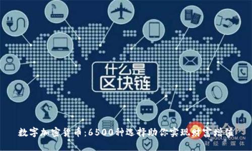 数字加密货币：6500种选择助你实现财富增值