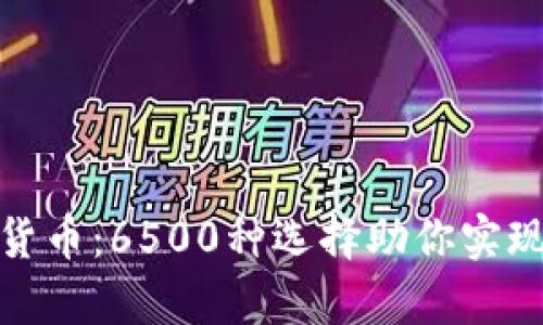 数字加密货币：6500种选择助你实现财富增值