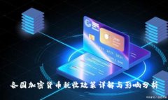 各国加密货币税收政策详