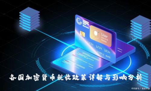 各国加密货币税收政策详解与影响分析