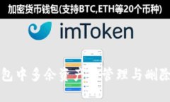 TP钱包中多余资产的管理与
