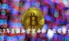 2023年美国加密货币排名及