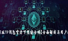 最新版TP钱包官方下载安全