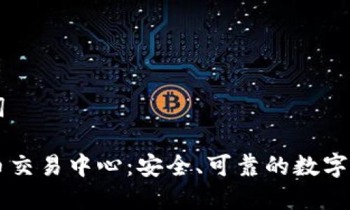 思考和关键词

日本加密货币交易中心：安全、可靠的数字资产交易平台