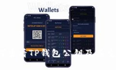  如何查看TP钱包公钥及其