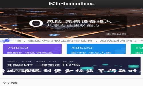 请注意：以下内容是示例，可能并不适用于您的具体情况。在遇到资金被盗等问题时，务必咨询专业人士或相关机构以获得针对性的建议。

如何防止TP钱包资金被盗：安全措施与应对指南
