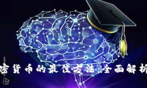 存储加密货币的最佳方法：全面解析与比较