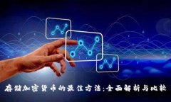 存储加密货币的最佳方法