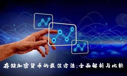 存储加密货币的最佳方法：全面解析与比较