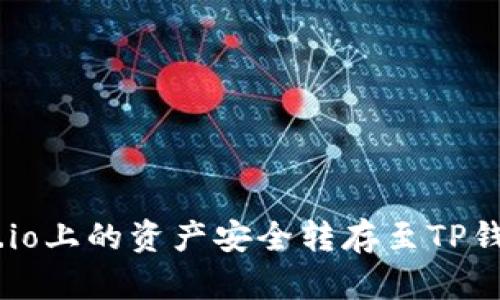 如何将Gate.io上的资产安全转存至TP钱包：详细指南