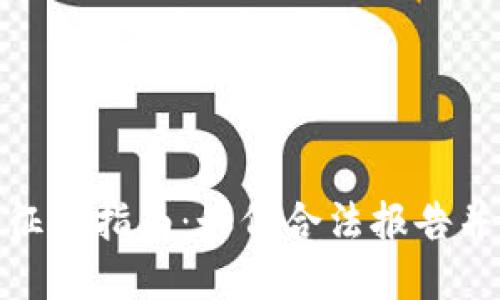 加密货币征税指南：如何合法报告并缴纳税款