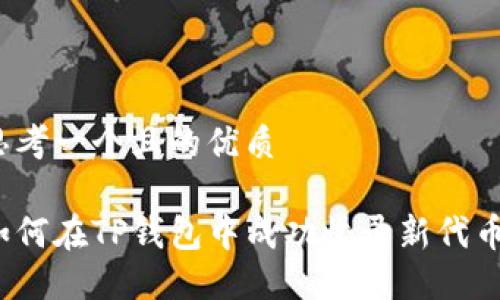 思考一个且的优质

如何在TP钱包中成功收录新代币？