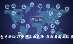 优质TP钱包中的SHIB资产显