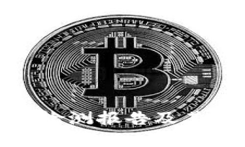 加密货币挖矿行为检测报告及其对网络环境的影响