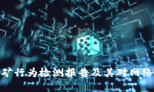 加密货币挖矿行为检测报告及其对网络环境的影响
