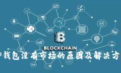 TP钱包没有市场的原因及解