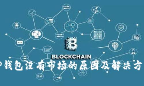 TP钱包没有市场的原因及解决方案