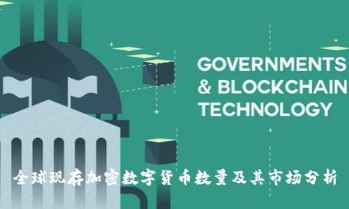 全球现存加密数字货币数量及其市场分析